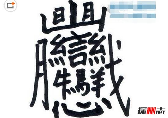 中国笔画最多的汉字,据说99.9%人都不认识(共160笔画)