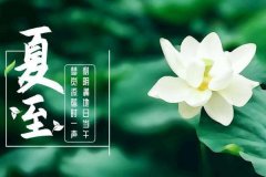 夏至是夏天到了还是夏天结束了?盛夏的开始(气温升高)