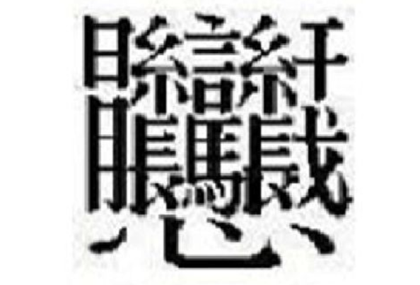 1000000000画的字并不存在是的笔画最多的汉字