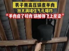 男子煮羊肉爆炸高压锅击穿屋顶 做饭也这么危险？（高压锅爆炸）