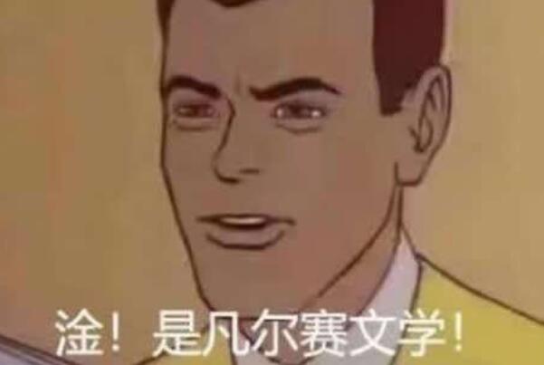 網絡用語凡爾賽是什麼意思梗無意間的炫耀反向表達生活優越