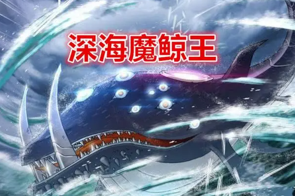 深海魔鲸王是唐三的第几魂环第二武魂第九魂环魂技未知