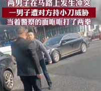 两个男子发生冲突 甚至当着警察面行凶（嚣张匪徒）