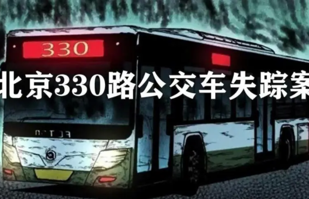 北京330路公交车神秘失踪事件轰动北京谣言揭秘