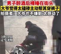 男子喝醉后裸睡街头 路过大爷帮其穿裤子（醉倒街头）