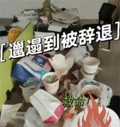 北京女生不讲卫生 从而被公司辞退（讲究卫生）