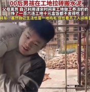 00后大学生工地扛水泥 终于懂得赚钱辛苦（工地赚钱）