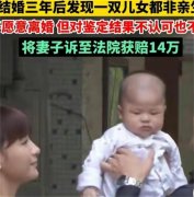 夫妻二人结婚三年 男子发现儿女都不是亲生（绿帽子）