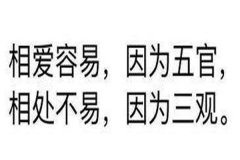 三观分别指的是哪三观 三观不合是什么意思