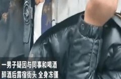 人在被冻死的过程中，会发生什么怪事？（身体极限）