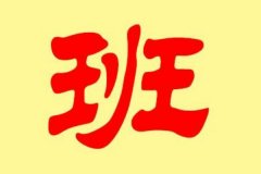 班姓起源和来历:竟是工匠大师鲁班的后人(以祖名为姓)