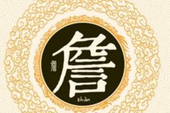 詹姓起源和来历:周幽王庶兄受封于詹地(子孙以地为姓)